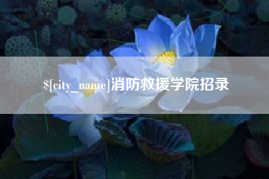 台州消防救援学院招录