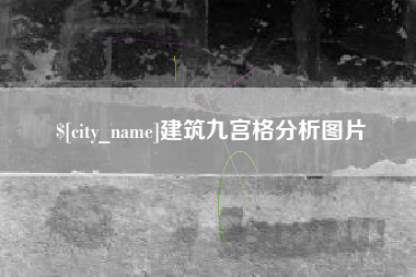 台州建筑九宫格分析图片