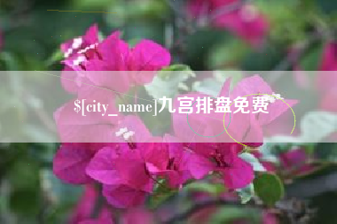台州九宫排盘免费
