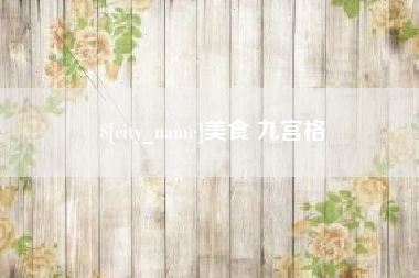 台州美食 九宫格