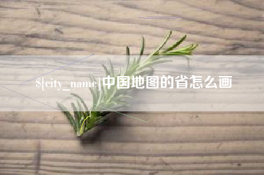 台州中国地图的省怎么画