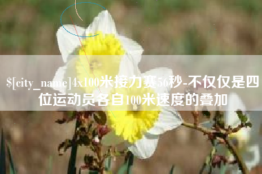 台州4x100米接力赛56秒-不仅仅是四位运动员各自100米速度的叠加