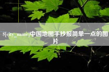 台州中国地图手抄报简单一点的图片