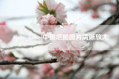 台州中国地图图片清晰放大