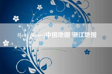 台州中国地图 浙江地图