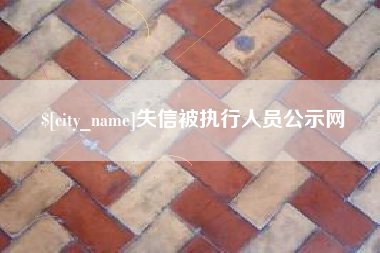 台州失信被执行人员公示网