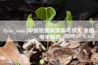 台州中国地图高清版可放大 全国 电子版吗