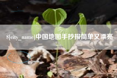 台州中国地图手抄报简单又漂亮