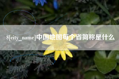 台州中国地图每个省简称是什么