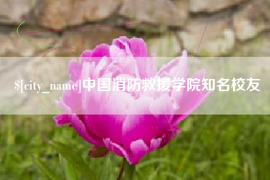 台州中国消防救援学院知名校友