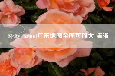 台州广东地图全图可放大 清晰