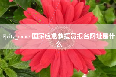 台州国家应急救援员报名网址是什么