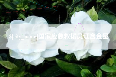 台州国家应急救援员证含金量