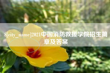 台州2021中国消防救援学院招生简章及答案