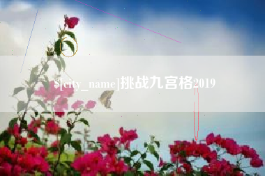 台州挑战九宫格2019
