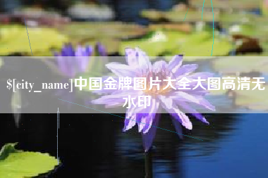台州中国金牌图片大全大图高清无水印