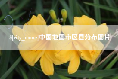 台州中国地图市区县分布图片