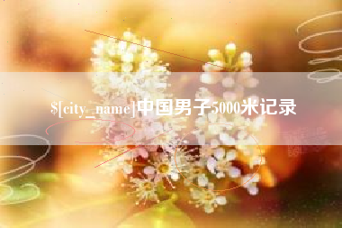 台州中国男子5000米记录
