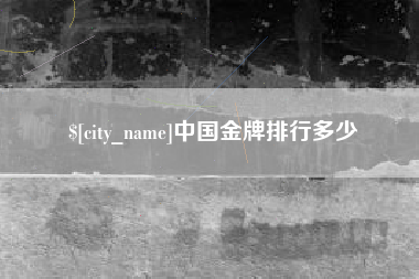 台州中国金牌排行多少