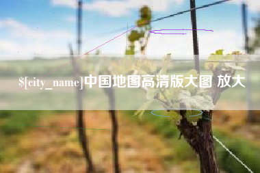 台州中国地图高清版大图 放大
