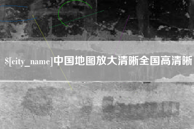 台州中国地图放大清晰全国高清晰
