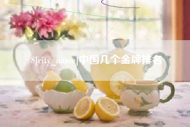 台州中国几个金牌排名
