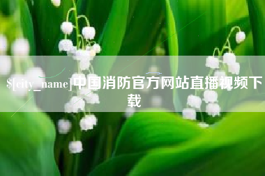 台州中国消防官方网站直播视频下载