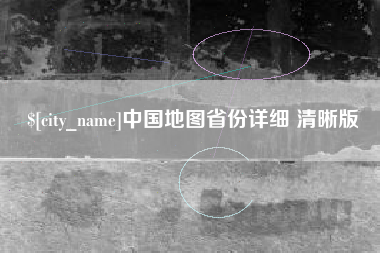 台州中国地图省份详细 清晰版