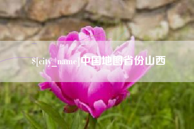 台州中国地图省份山西
