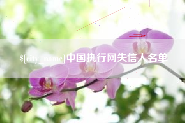 台州中国执行网失信人名单