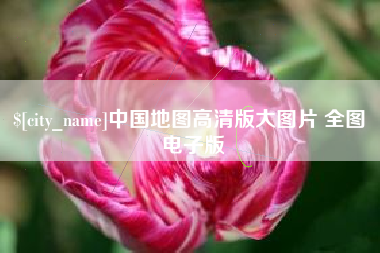 台州中国地图高清版大图片 全图 电子版