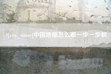台州中国地图怎么画一步一步教