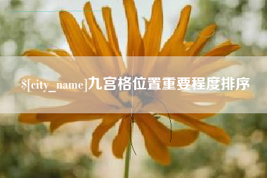 台州九宫格位置重要程度排序