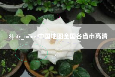 台州中国地图全国各省市高清