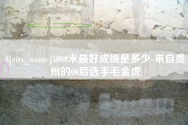台州5000米最好成绩是多少-来自贵州的00后选手毛金虎