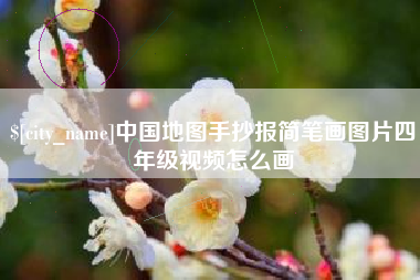 台州中国地图手抄报简笔画图片四年级视频怎么画