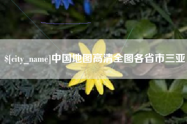 台州中国地图高清全图各省市三亚