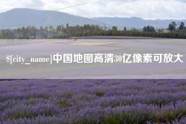 台州中国地图高清30亿像素可放大