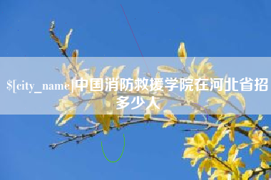 台州中国消防救援学院在河北省招多少人