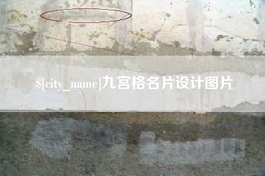 台州九宫格名片设计图片