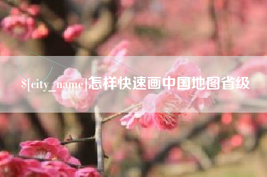 台州怎样快速画中国地图省级