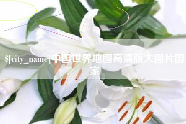 台州中国世界地图高清版大图片国家