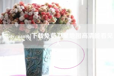 台州下载免费卫星地图高清能看见人