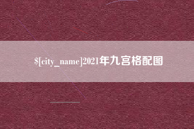 台州2021年九宫格配图