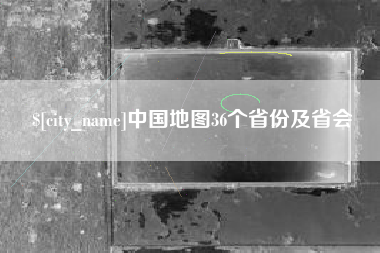 台州中国地图36个省份及省会