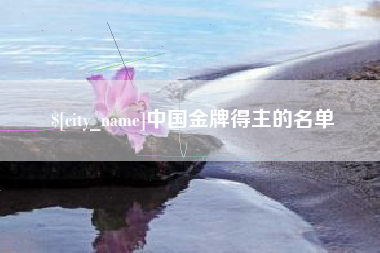 台州中国金牌得主的名单