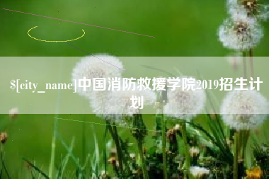 台州中国消防救援学院2019招生计划