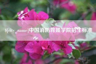 台州中国消防救援学院招生标准