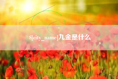 台州九金是什么