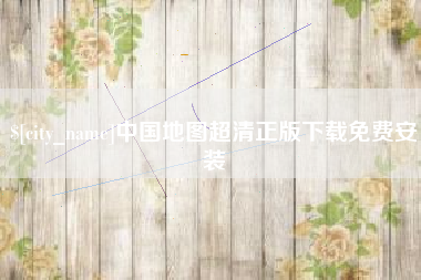 台州中国地图超清正版下载免费安装